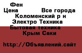 Фен Rowenta INFINI pro  › Цена ­ 3 000 - Все города, Коломенский р-н Электро-Техника » Бытовая техника   . Крым,Саки